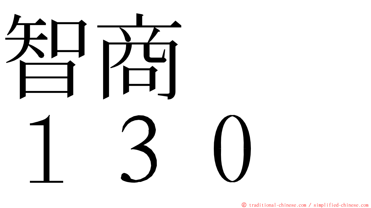 智商　　１３０ ming font